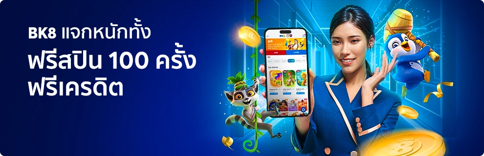 BK8 แจกฟรีสปิน 100 ครั้ง