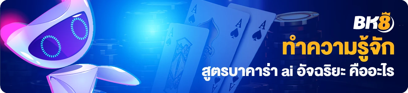 สูตรบาคาร่า ai ออนไลน์