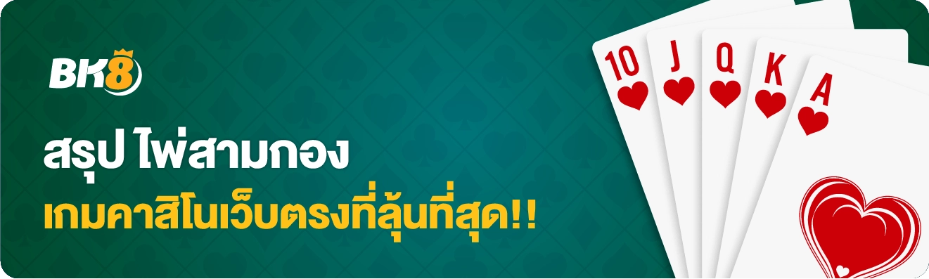 ไพ่สามกอง เกมคาสิโน