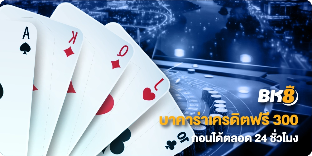 บาคาร่าเครดิตฟรี 300