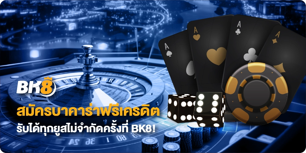 สมัครบาคาร่า ฟรีเครดิต