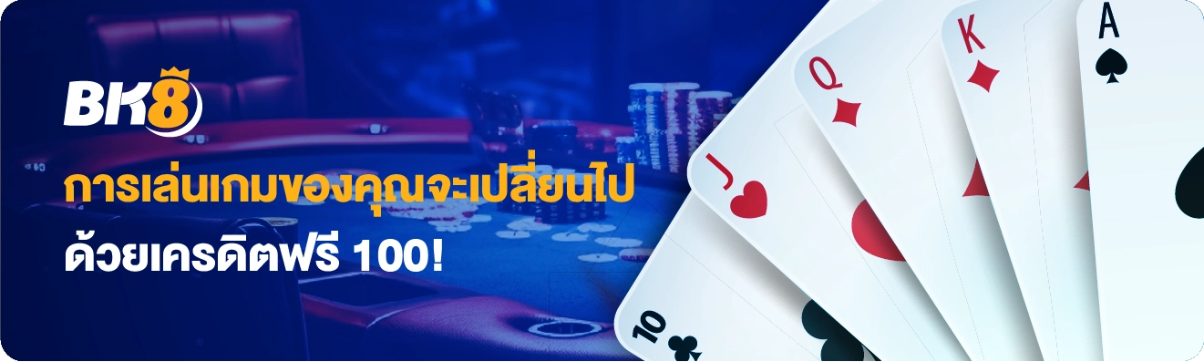 สมัครสมาชิกใหม่รับเครดิตฟรี 100