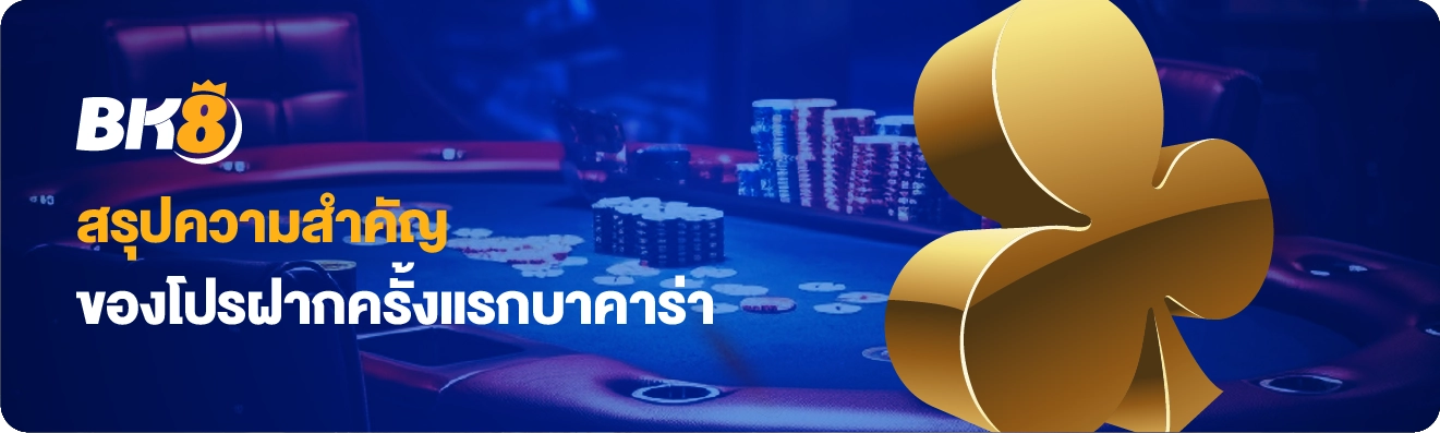 สรุปความสำคัญโปรโมชั่น ฝากครั้งแรกบาคาร่า