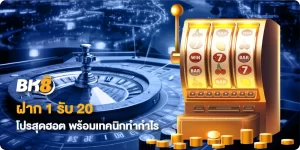 โปร ฝาก 1 รับ 20 ล่าสุด