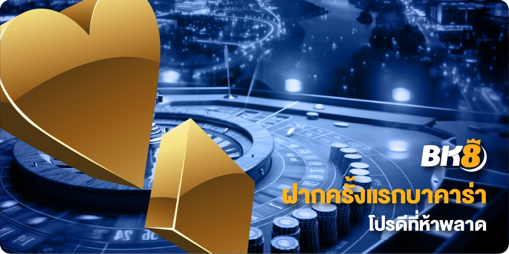 โปรโมชั่น ฝากครั้งแรกบาคาร่า