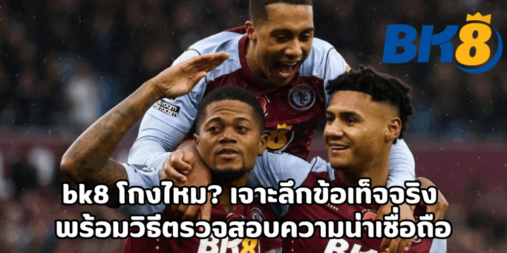 bk8 โกงไหม