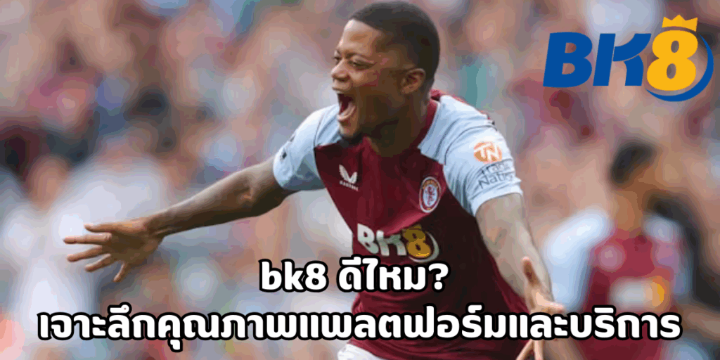 bk8 ดีไหม