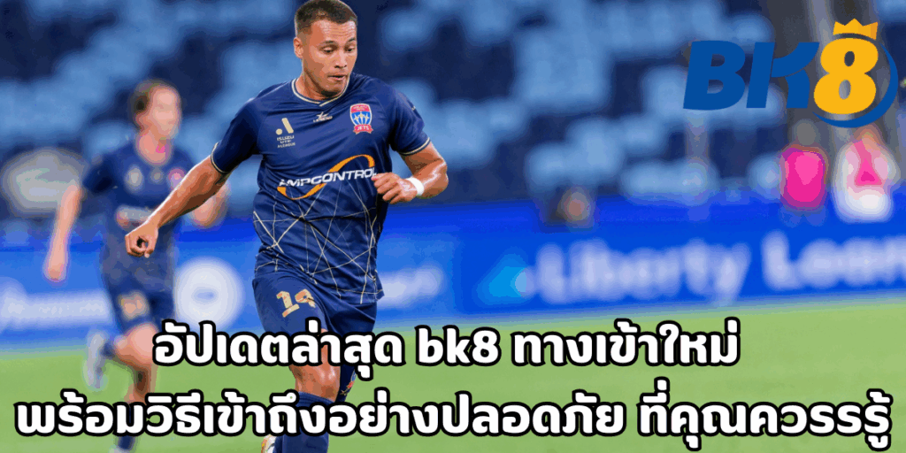 bk8 ทางเข้าใหม่