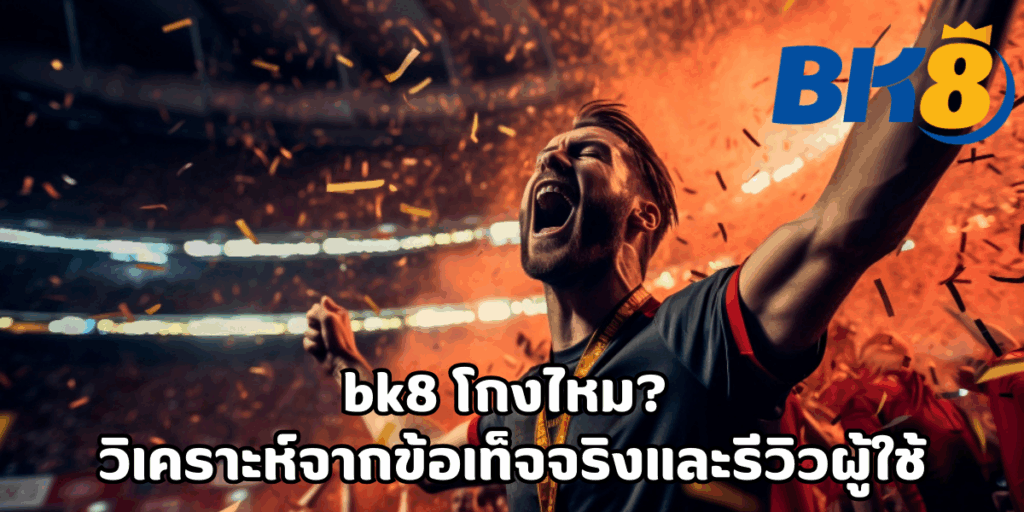 bk8 โกงไหม