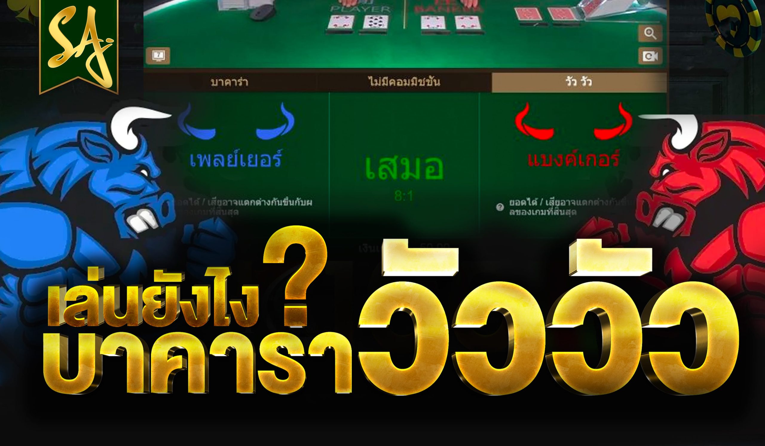 บาคาร่าวัววัว