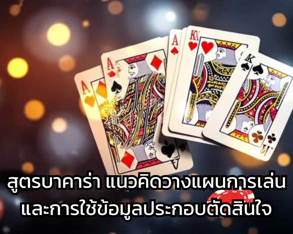 สูครบาคาร่า