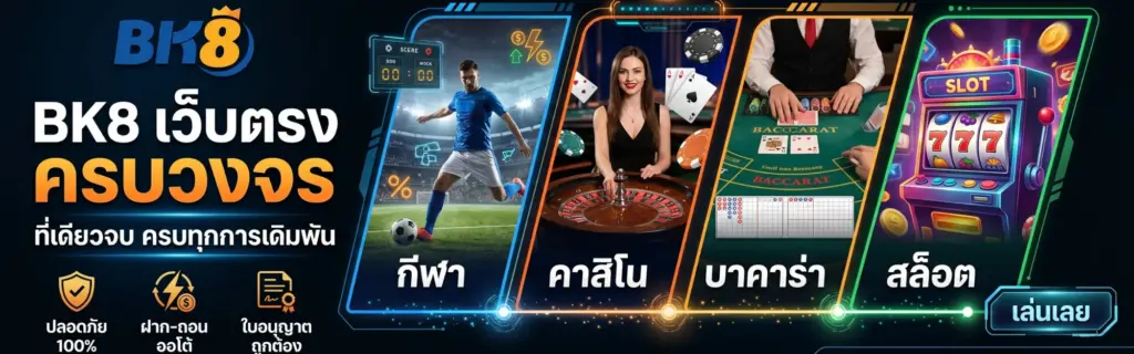 BK8 เว็บตรง